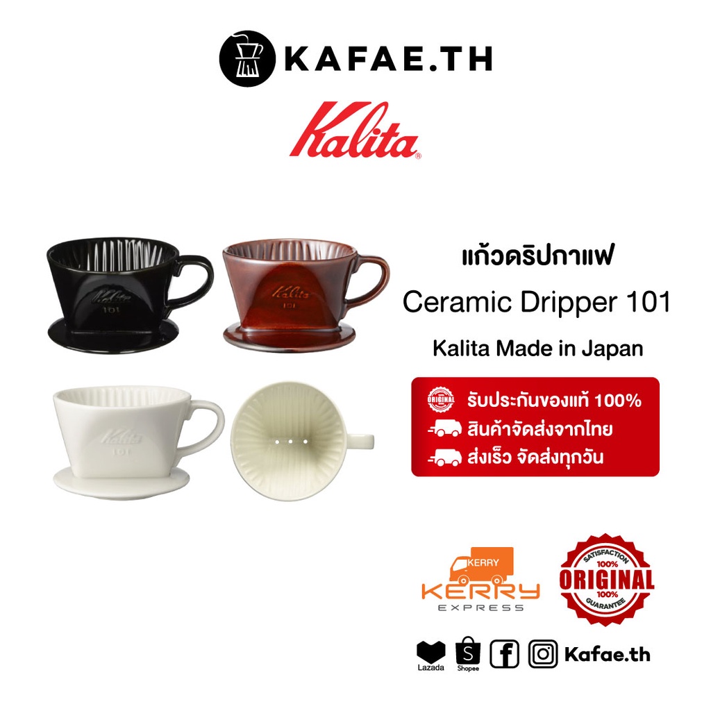 รูปภาพสินค้าแรกของKalita Ceramic Coffee Dripper 101 102 white brown black แก้วดริป ดริปเปอร์ กาแฟ เซรามิก สีขาว สีน้ำตาล สีดำ