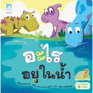 Chulabook|c111|9786164674936|หนังสือ|อะไรอยู่ในน้ำ :ชุดไดโนน้อยรักษ์โลก (สองภาษา ไทย-อังกฤษ) (READING PEN) (ปกอ่อน)