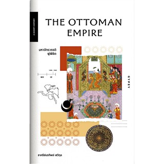 มหาจักรวรรดิผู้พิชิต : The Ottoman Empire ชาครีย์นรทิพย์ เสวิกุล