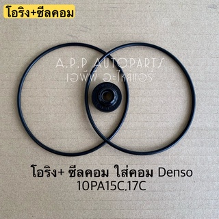 ซีลคอม + โอริงคอม Denso 10PA15C ,17C คอมแอร์ คอมแอร์รถยนต์