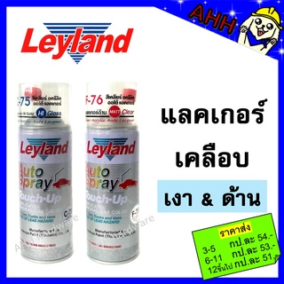 สินค้า สีสเปรย์ Leyland แลคเกอร์ เคลือบเงา C-75 เคลือบด้าน F-76 สีเคลียร์ อครีลิค Clear Acrylic C75 F76 สเปรย์แลคเกอร์ layland