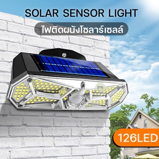 สินค้า 126LED ไฟติดผนังโซล่าเซลล์ ไฟเซ็นเซอร์แสงอาทิตย์ 3 โหมด Solar sensor lighe ไฟติดผนังพลังงานแสงอาทิตย์