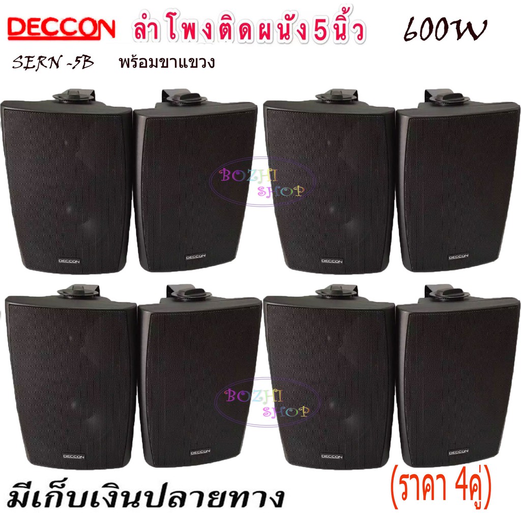 ส่งฟรี-deccon-ตู้ลำโพงแขวนผนัง-5-นิ้ว-600วัตต์-รุ่น-sern-5b-สีดำ-ราคา1-4คู่