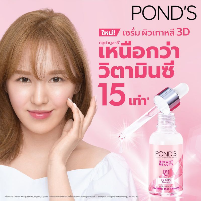 30ml-ซีรั่มผิวกระจ่างใส-ponds-bright-beauty-3d-glow-serum