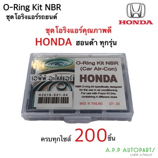 โอริง แอร์รถ Honda ปี2006 ขึ้นไป ฮอนด้า ทุกรุ่น อย่างดี กล่อง 200วง รวมทุกไซส์ฮอนด้า Oring O-ring