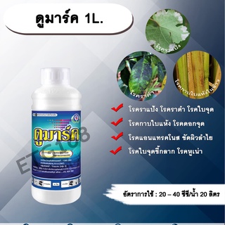 ดูมาร์ค 1L. เตตระโคนาโซล ป้องกันโรคพืช กำจัดโรคพืช โรคราแป้ง โรคราดำ โรคใบจุด โรคกาบใบแห้ง โรคแอนแทรคโนส โรคพืช