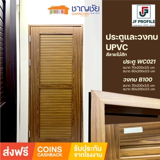 [🔥ส่งฟรี] JF Profile - WC021 ประตู วงกบ UPVC สีไม้สัก ประตูห้องน้ำ 70x200 cm [ไม่เจาะ]