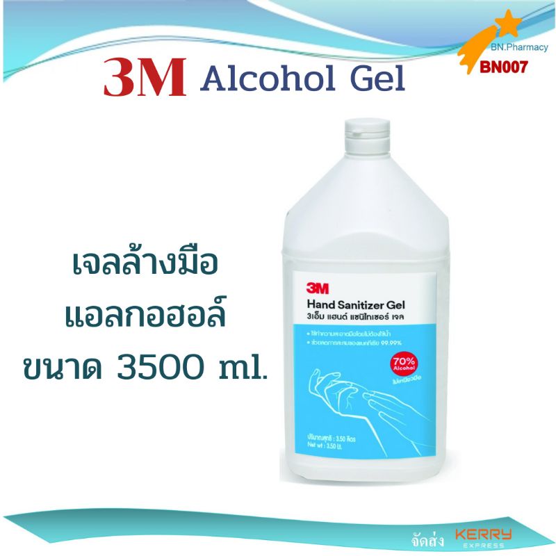 3m-hand-sanitizer-gel-3-5l-3เอ็ม-ผลิตภัณฑ์แอลกอฮอร์เจล-3-5-ลิตร
