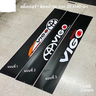 สติ๊กเกอร์* บังแดดติดหน้ารถ Toyota vigo ( ขนาด 20 x 140 cm ) ราคาต่อแผ่น