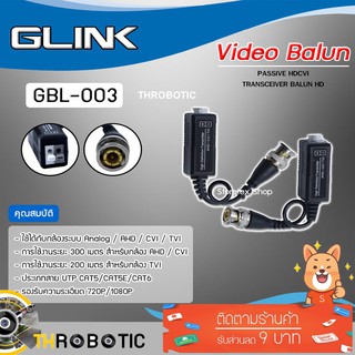 ภาพหน้าปกสินค้าGLINK รุ่น GBL-003 อุปกรณ์แปลงสัญญาณกล้องวงจรปิด ซึ่งคุณอาจชอบราคาและรีวิวของสินค้านี้