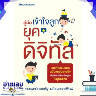 หนังสือ  คู่มือเข้าใจลูกยุคดิจิทัล หนังสือใหม่ พร้อมส่ง #อ่านเลย