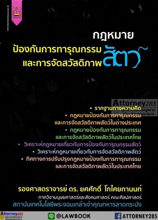 กฎหมายป้องกันการทารุณกรรมและการจัดสวัสดิภาพสัตว์ ยศศักดิ์ โกไศยกานนท์