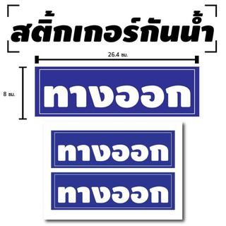 STICKER สติ้กเกอร์กันน้้ำ ติดประตู,ผนัง,กำแพง (ป้าย ทางออก 2 ดวง 1 แผ่น A4 [รหัส B-035]