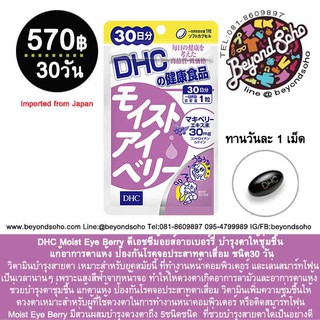 DHC Moist Eye Berry 30วัน ดีเอชซีม้อยส์อายเบอร์รี่ บำรุงตาให้ชุ่มชื้น แก้อาการตาแห้ง