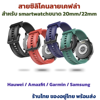 ภาพหน้าปกสินค้าสายซิลิโคน ลายเคฟล่า ขนาด 20mm 22mm สำหรับ smartwatch amazfit huawei samsung ซึ่งคุณอาจชอบสินค้านี้
