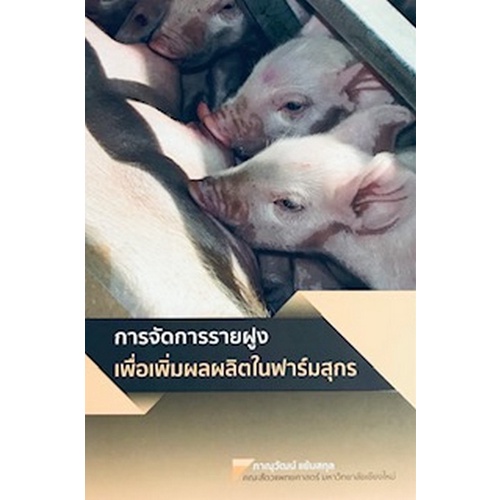 chulabook-c111-9786163983312-หนังสือ-การจัดการรายฝูงเพื่อเพิ่มผลผลิตในฟาร์มสุกร