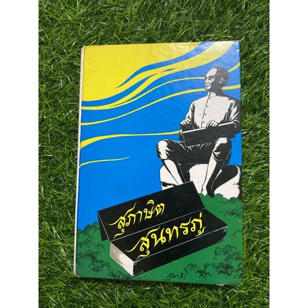 สุภาษิตสุนทรภู่-หนังสือเก่า