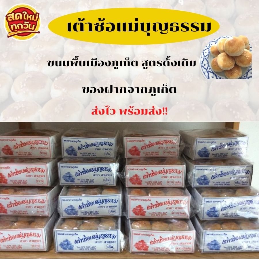 เต้าซ้อแม่บุญธรรม-สูตรต้นตำรับเต้าส้อภูเก็ต-ขนมเปี๊ยะภูเก็ต-ขนมเต้าส้อภูเก็ต-ขนมพื้นเมืองภูเก็ต-ของฝากภูเก็ต-อบสดใหม่