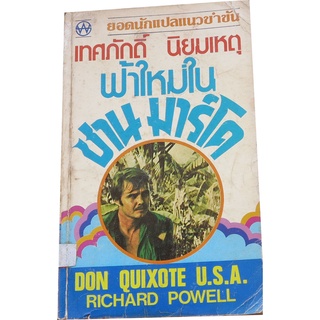 ฟ้าใหม่ในซานมาร์โค (Don Quixote U.S.A)  ผลงานของ ริชาร์ด เพาเวลล์ (Richard Powell) แปลโดย เทศภักดิ์ นิยมเหตุ (Tr-01)