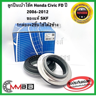 ราคาลูกปืนเบ้าโช๊ค HONDA CIVIC FD ปี 2006-2012 ของแท้ SKF สินค้าคุณภาพ VKD75007 SKF MADE in FRANCE 1กล่อง= 2ชิ้น