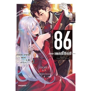 ln-86-เอทตี้ซิกซ์-เล่ม-1-11-มือ-1-พร้อมส่ง