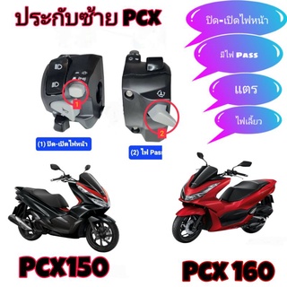 ประกับซ้าย Pcx 150ปี18-22 Pcx160ปี21+( มีสวิตซ์ ปิด-เปิดไฟหน้า )➡️มีสวิตช์ไฟPass หลัง ➡️ปลั๊กตรงรุ่นไม่ต้องตัดต่อสายไฟ