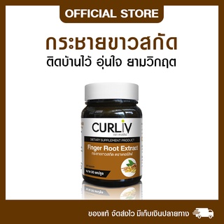 ภาพหน้าปกสินค้ากระชายขาวสกัด คัดพิเศษ แบรนด์เคอร์ลิฟ CURLIV FINGER ROOT EXTRACT ที่เกี่ยวข้อง