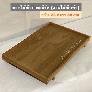 ถาดไม้สัก ถาดเสิร์ฟ ถาดไม้สัก วางของ  (งานไม้สักเก่า สีธรรมชาติ)