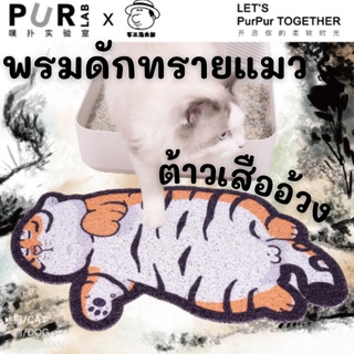 Meaoparadise พรมดักทรายแมว แผ่นดักทรายแมว พรมดักทรายสัตว์เลี้ยง ลายเสือน่ารัก จาก PURLAB ของเล่นแมวราคาส่ง