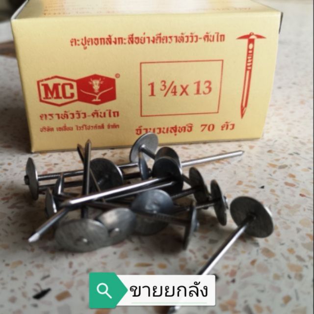 ราคาและรีวิว(ขายยกลัง)​ ตะปูตอกสังกะสี ตราหัววัว-คันไถ ตะปูสังกะสี