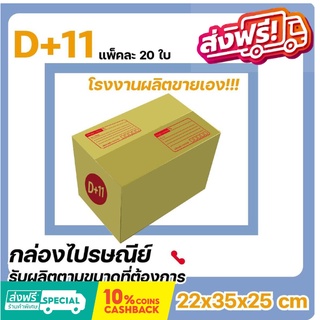 โรงงานผลิตเอง กล่องไปรษณีย์ เบอร์ D+11 แพ๊ค (20 ใบ) ส่งฟรี