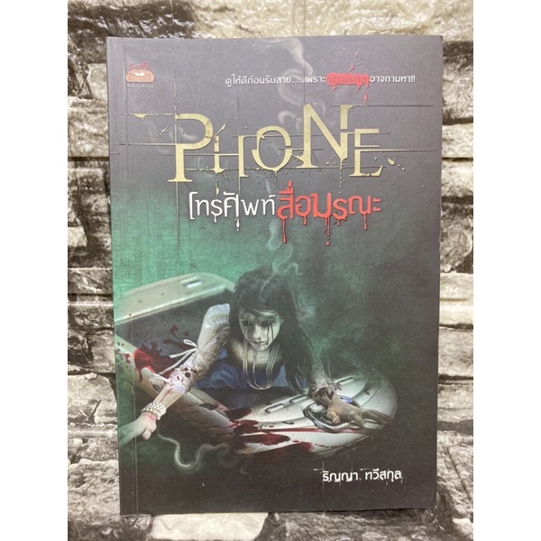 หนังสือ-phone-โทรศัพท์สื่อมรณะ-หนังสือมือสอง-ราคาถูก-จัดส่งไว