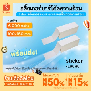 🔥ใช้โค้ด 168CHO20🔥สติ๊กเกอร์ลาเบล 100x150mm (ยกลัง 6,000แผ่น) แบบพับ สติกเกอร์ความร้อน พิมพ์ฉลากสินค้า ไม่ต้องใช้หมึก