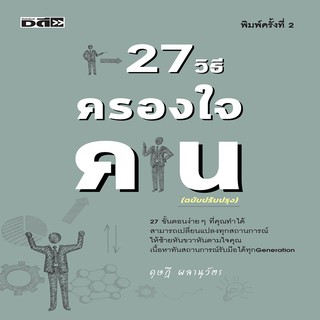 หนังสือ 27 วิธีครองใจคน ราคาปก 220 การเรียนรู้ ภาษา ธรุกิจ ทั่วไป [ออลเดย์ เอดูเคชั่น]