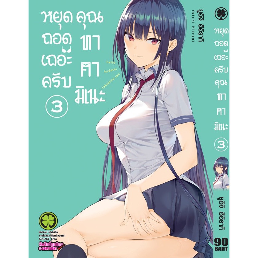 หยุดถอดเถอะครับ-คุณทาคามิเนะ-เล่ม-1-6-ล่าสุด-มือ1