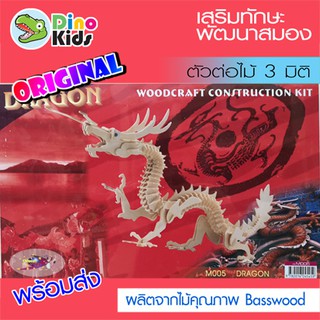 Dinokids3D ตัวต่อไม้ 3 มิติ มังกร Dragon จิ๊กซอว์ไม้ โมเดลไม้ 3 มิติ