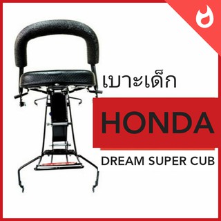 เบาะเด็ก Honda dream super cub ฮอนด้า ดรีมซุปเปอร์คับ มอเตอร์ไซค์  ที่นั่งเด็ก