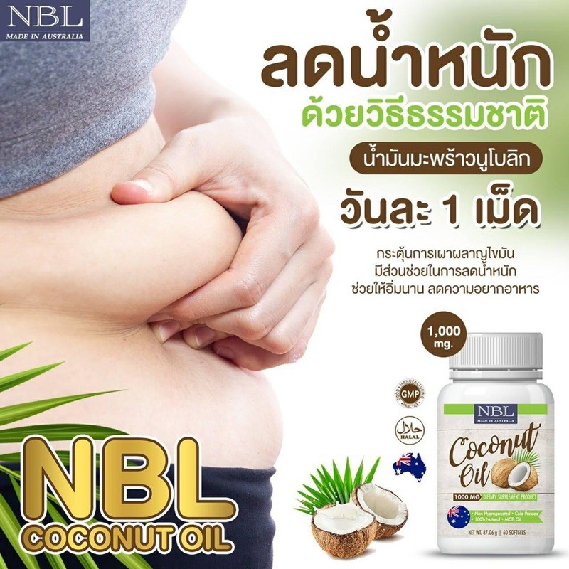 nbl-coconut-oil-น้ำมันมะพร้าวสกัดเย็น-1000mg-บำรุงผิวพรรณ-ชะลอริ้วรอย-บำรุงกระดูก-1กระปุกมี-60-แคปซูล-แท้-100