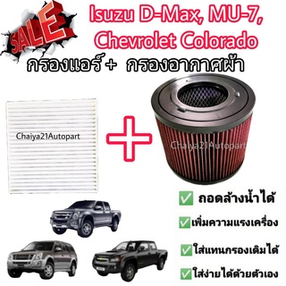 ชุดคู่ !!กรองแต่ง กรองอากาศผ้า ล้างน้ำได้ Isuzu D-max Mu-7 Chevrolet Colorado อีซูซุดีแมคซ์ มิว เซเว่น ปี 2002-2011