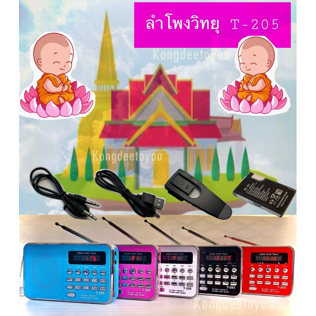 ภาพหน้าปกสินค้าจริง ลำโพงวิทยุFM ลำโพงวิทยุรุ่นT-205/L-938 **รองรับการใช้งานMp3/USB/SD Card/Micro SD Card **ของแท้ จากร้าน kongdeetoyou บน Shopee