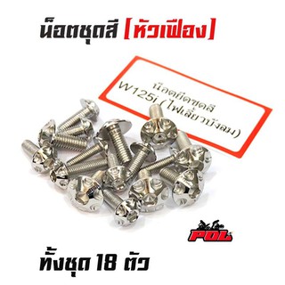 น็อตชุดสี เวฟ125i (ไฟเลี้ยวบังลม) - น็อตเลส /น็อตชุดสีเลส WAVE125i (1ชุดมี 18ตัว) สแตนเลสแท้