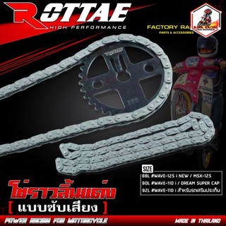 โซ่ราวลิ้นแต่ง ROTTAE เกรดสนาม (แบบซับเสียง) สำหรับรถรุ่น #WAVE-110 i / DREAM SUPER CAP / WAVE-125 i ปลาวาฬ / MSX-125