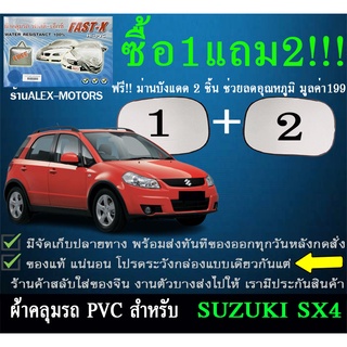 ผ้าคลุมรถsx4ทุกปีแถมม่าน2ชิ้นของแท้fast-x