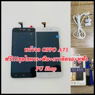 หน้าจอ OPPO A71 แถมฟรี!! ขุดไขควง+ฟิม+กาวติดจอ+หูฟัง  อะไหล่มือถือ คุณภาพดี PU SHOP