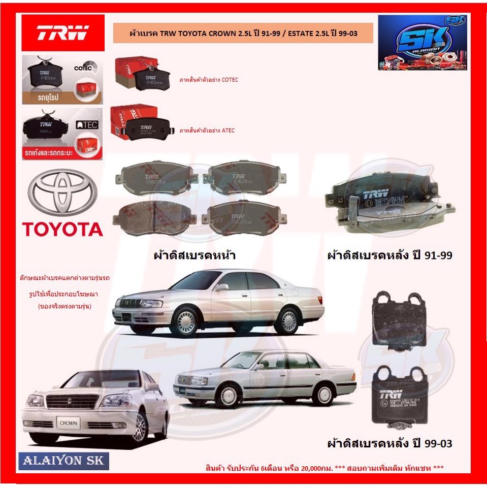 ผ้าเบรค-trw-toyota-crown-2-5l-ปี-91-99-estate-2-5l-ปี-99-03-โปรส่งฟรี