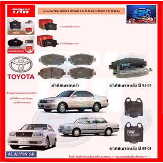 ผ้าเบรค TRW TOYOTA CROWN 2.5L ปี 91-99 / ESTATE 2.5L ปี 99-03 (โปรส่งฟรี)