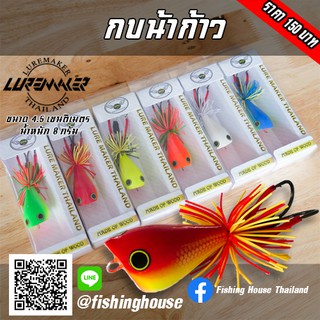 กบน้าก้าว-กบeco-lure-maker