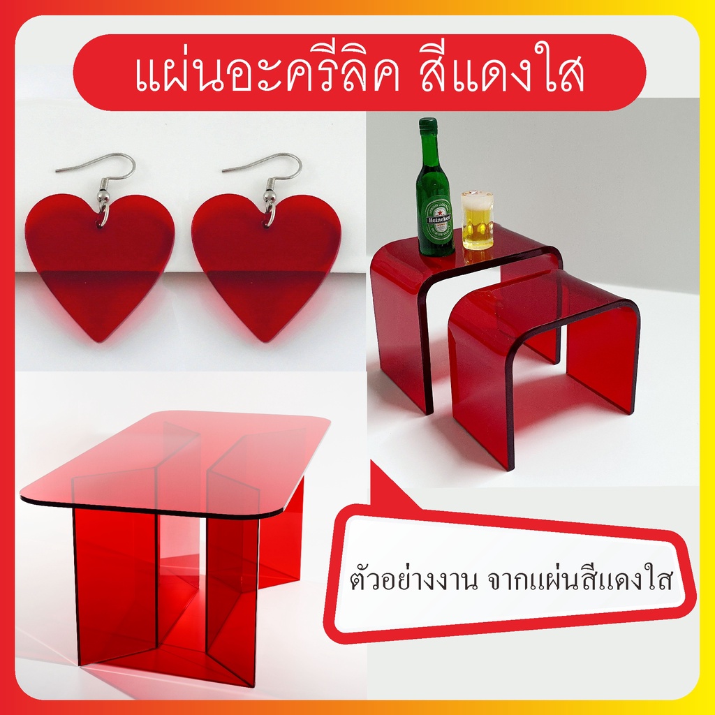 แผ่นอะคริลิคสีแดงใส-หลายขนาด-หลายความหนา-สำหรับงานช่าง-งานฝีมือ-งานเฟอร์นิเจอร์-งานศิลปะ-และใช้งานตามต้องการ