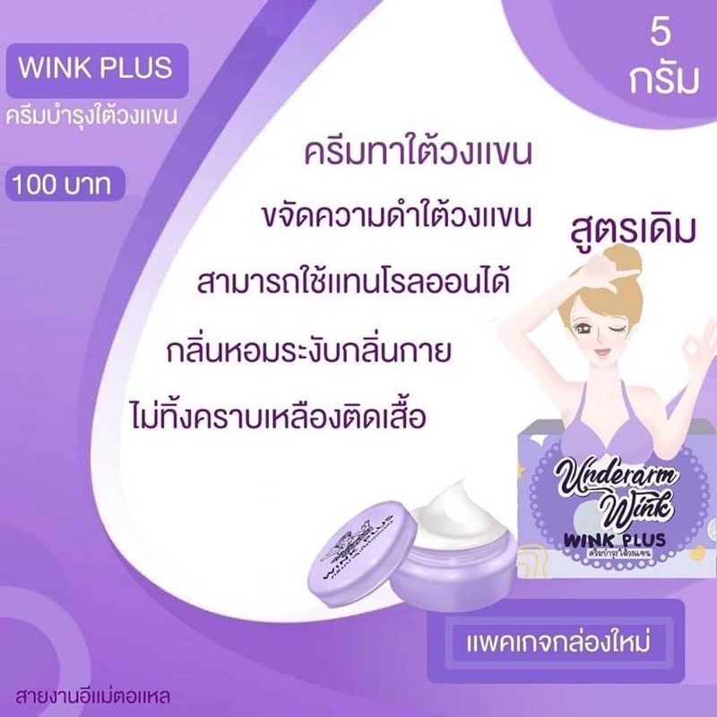 underarm-wink-wink-plus-5-g-อันเดอร์อาร์ม-วิงค์-วิงค์-พลัส-ครีมบำรุงใต้วงแขน