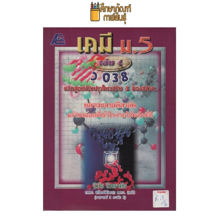 เคมี-ม-5-เล่ม-4-ว038-by-วินัย-วิทยาลัย